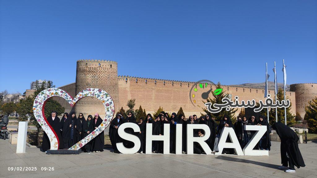 تور اردو مدارس تور سازمانی از تهران به شیراز