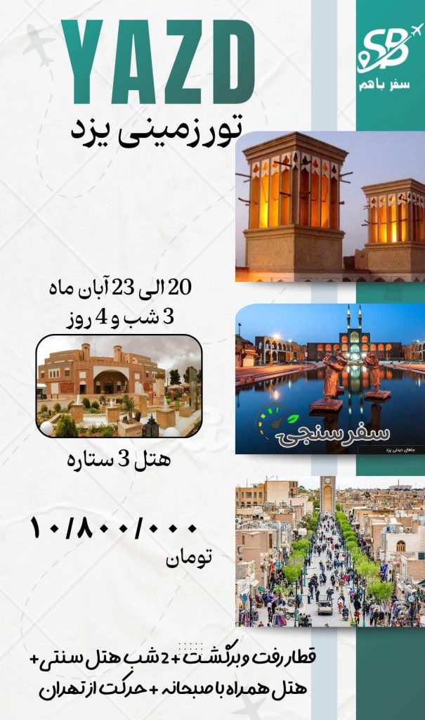 رویای سفر یزد با سفرباهم