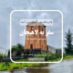 تور لاهیجان