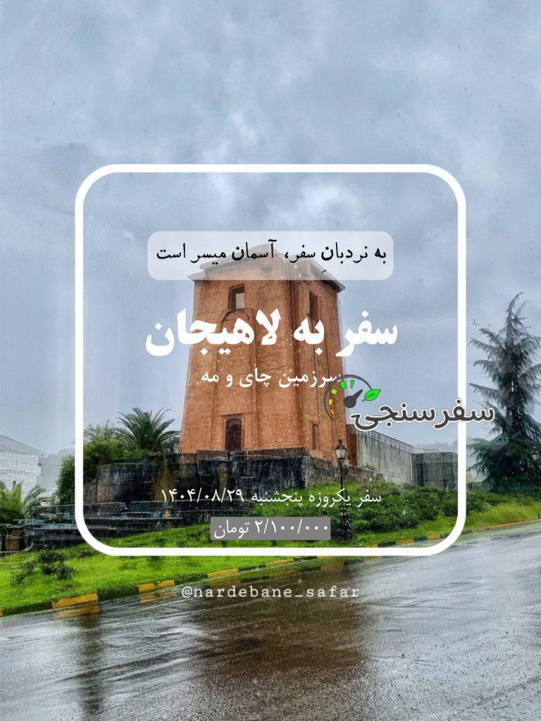 تور لاهیجان