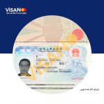 آژانس گردشگری اخذ ویزا چین،شنگن،امارات و…