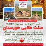 مثل طلایی خوزستان (شب یلدا با قطار)