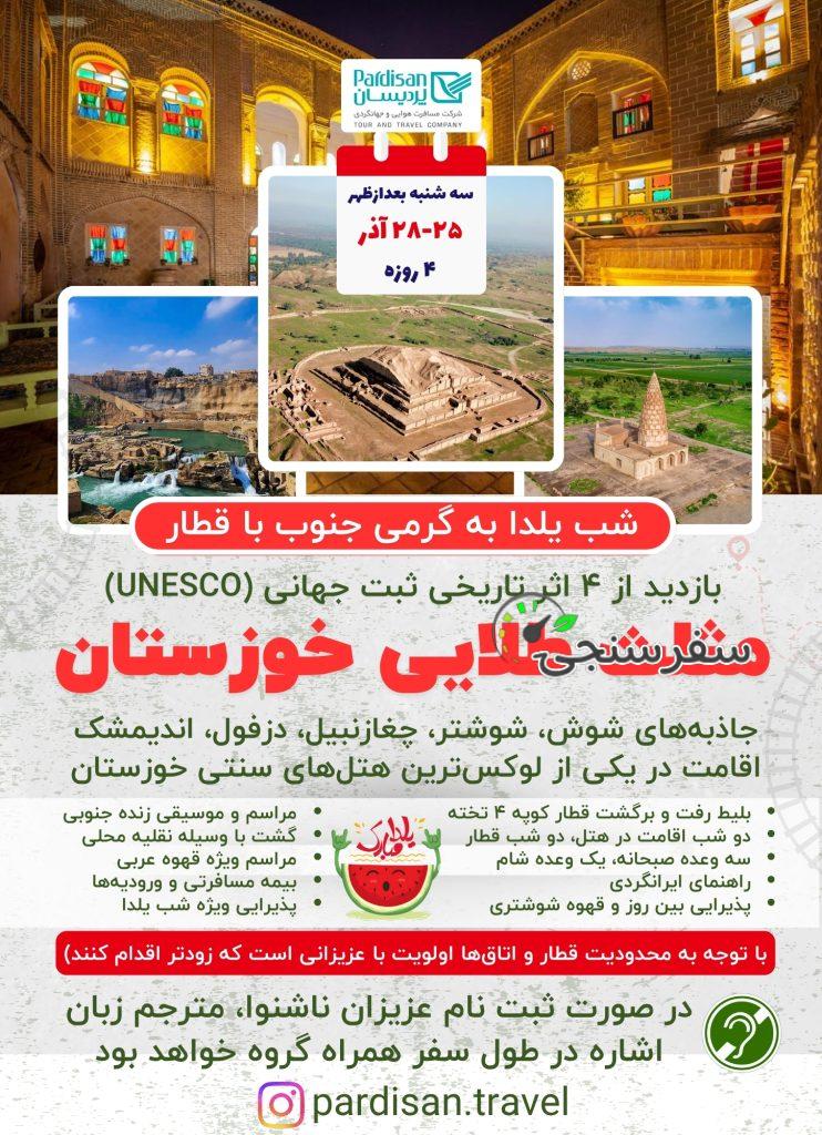 مثل طلایی خوزستان (شب یلدا با قطار)