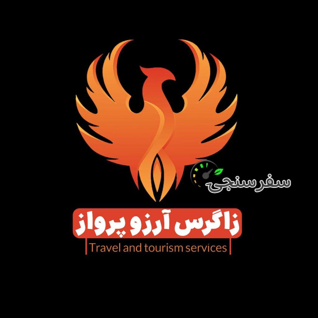 آژانس گردشگری زاگرس آرزو پرواز
