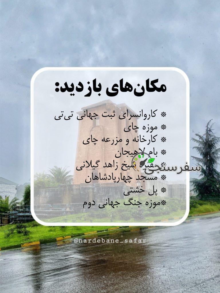 تور لاهیجان