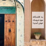 اقامتگاه و موزه عروسک اسباب بازی کاشان/