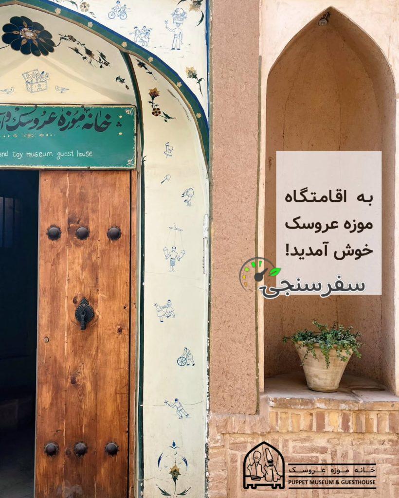 اقامتگاه و موزه عروسک اسباب بازی کاشان/