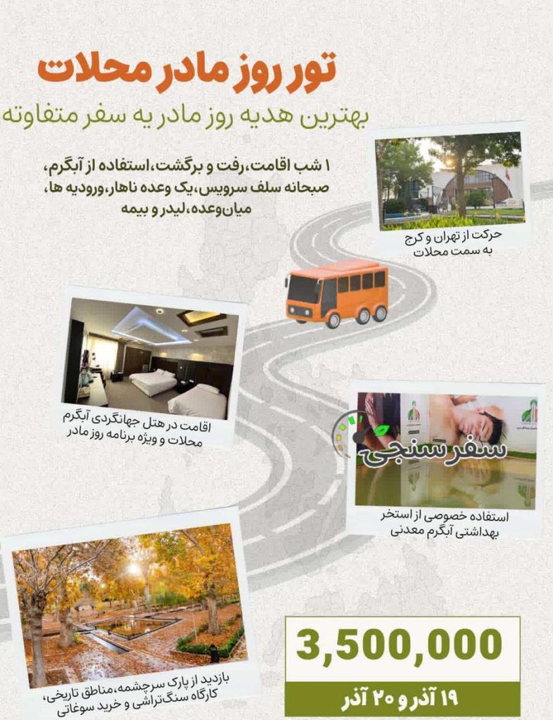 تور دو روزه آبگرم محلات