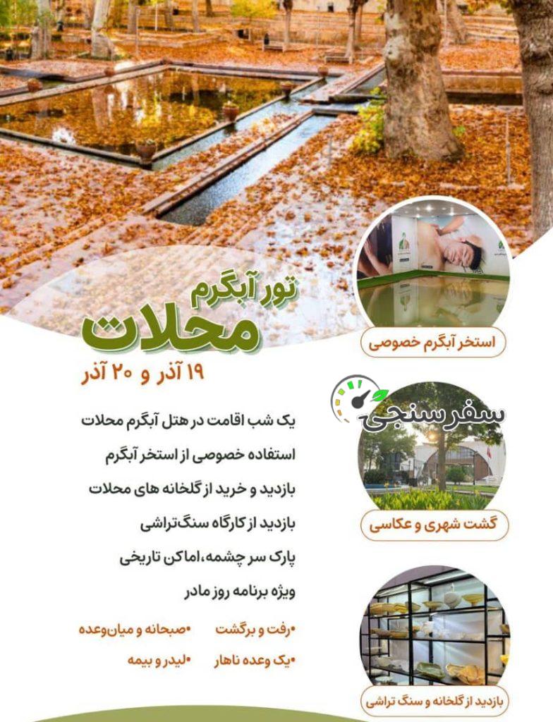 تور دو روزه آبگرم محلات
