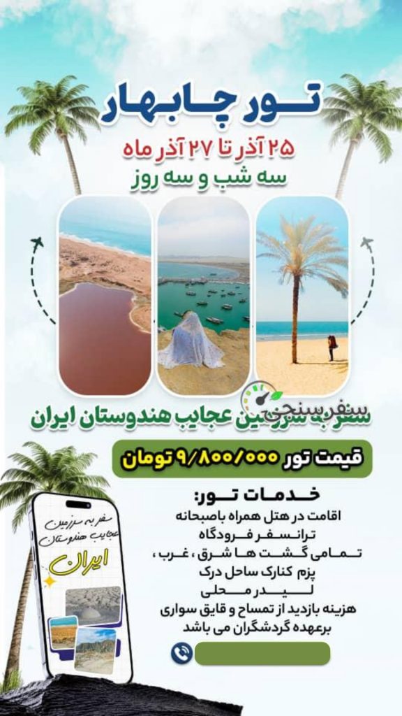 تور سه روزه چابهار گردی