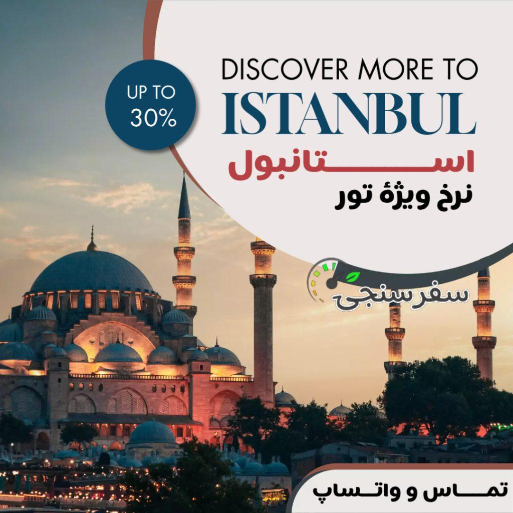تور استانبول آذر و دی ماه