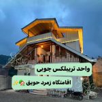 اقامتگاه زمرد حویق در تالش/