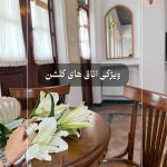 بوتیک هتل گلشن بوشهر/