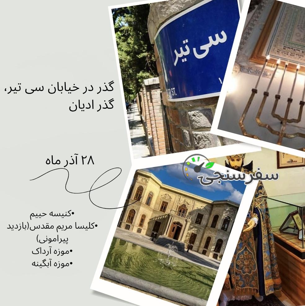 تور گذر ادیان خیابان سی تیر