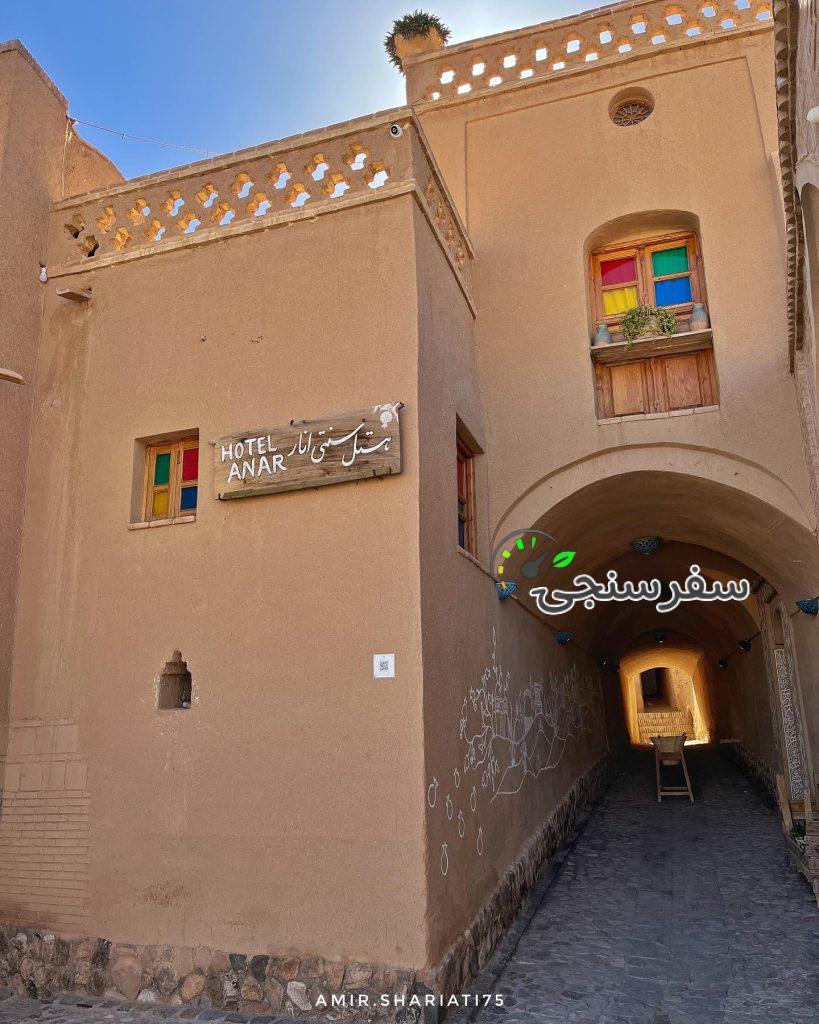 اقامتگاه سنتی انار عقدا در یزد/