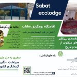 اقامتگاه بومگردی سابات در شهرستان سردشت آذربایجان غربی/