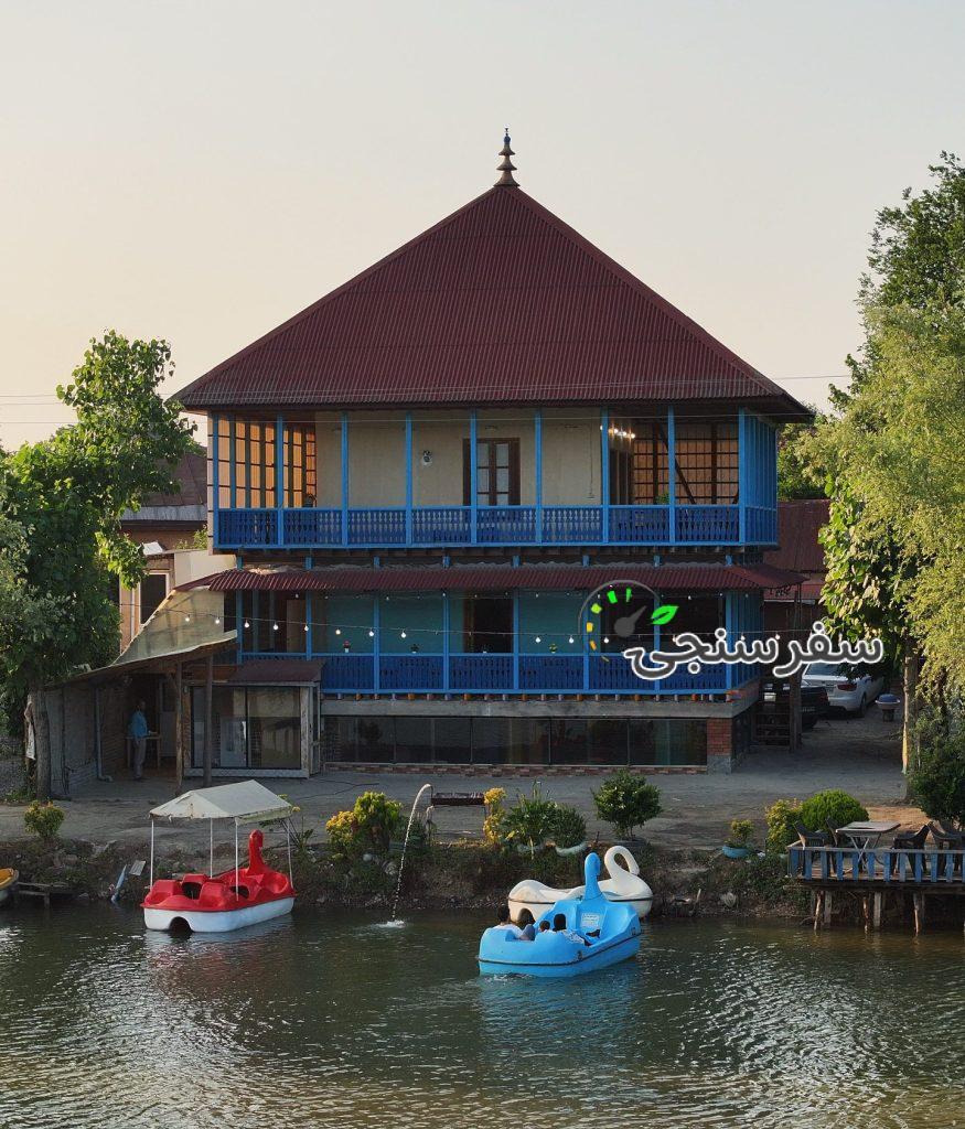 اقامتگاه بومگردی شاه ماهی در لاهیجان گیلان/