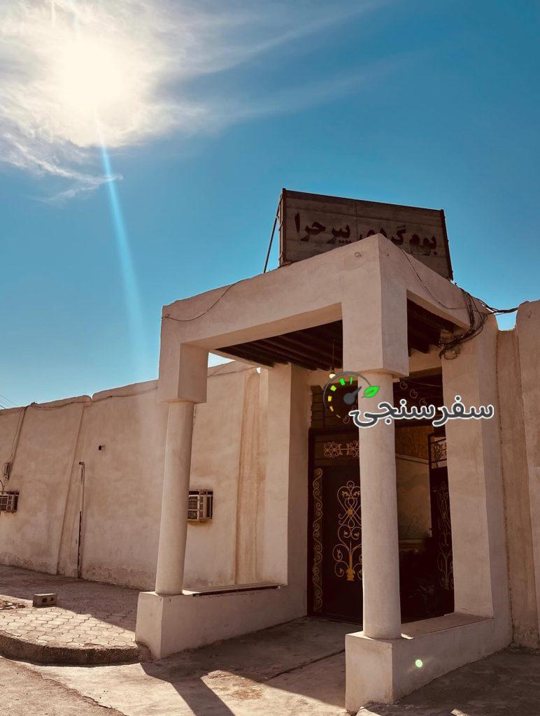 اقامتگاه بومگردی پیرحرا قشم/