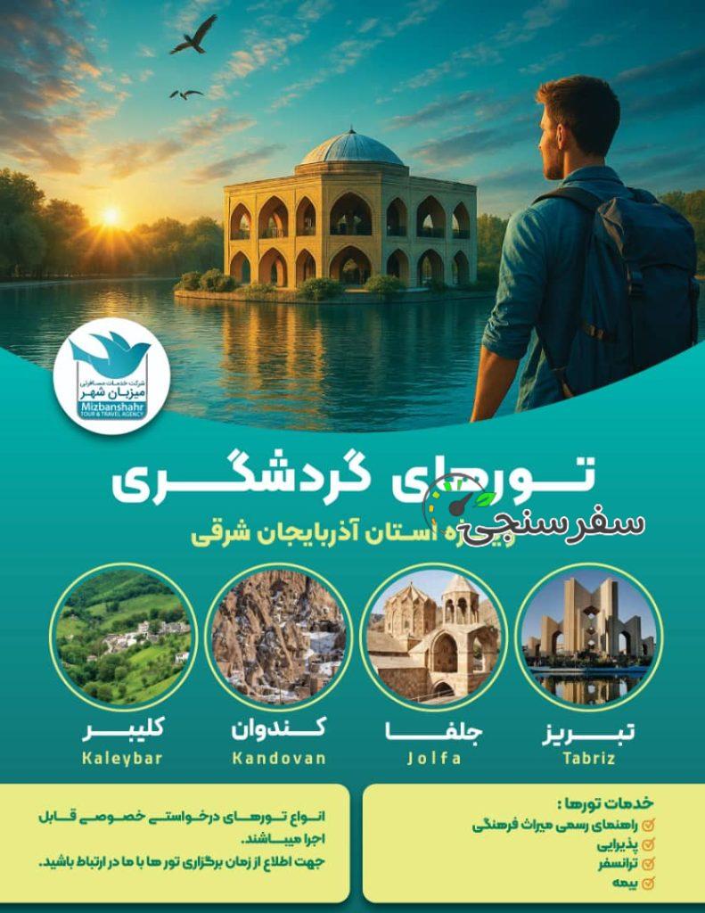 سمیرا آل یسن تور لیدر گردشگری  استان آذربایجان شرقی