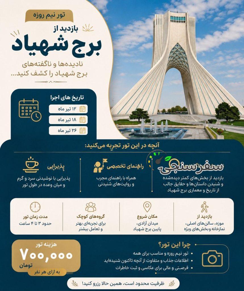 بازدید نیم روزی از برج شهیاد آریامهر ( آزادی )
