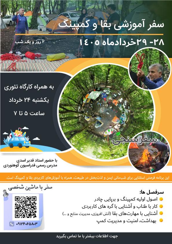 کارگاه تئوری و سفر آموزشی مهارتهای طبیعتگردی