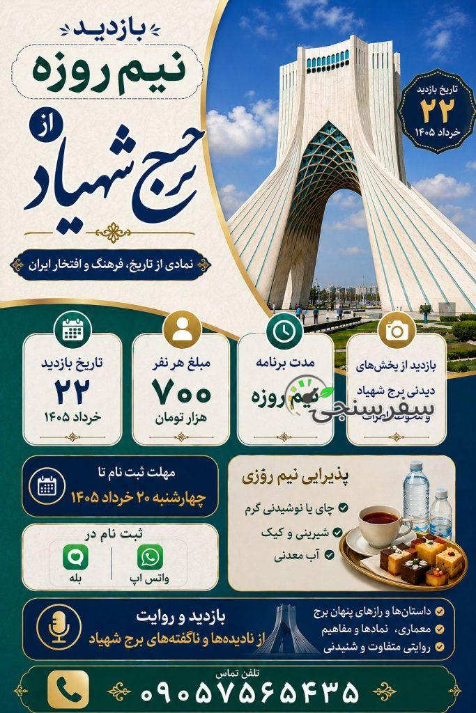 بازدید از برج شهیاد و ناگفته ها و نادیده ها