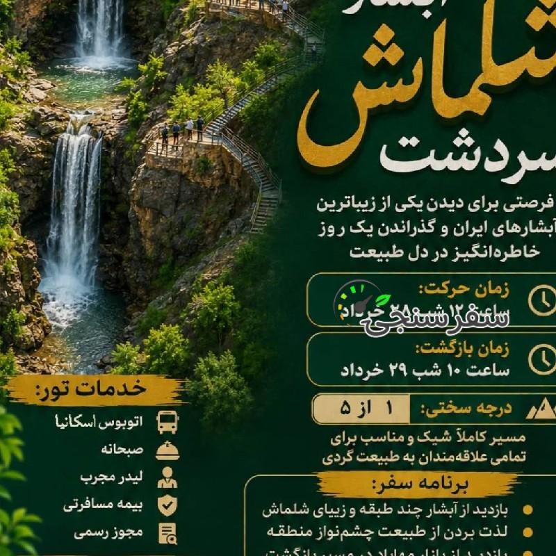 تور یک روزه آبشار شلماش سردشت
