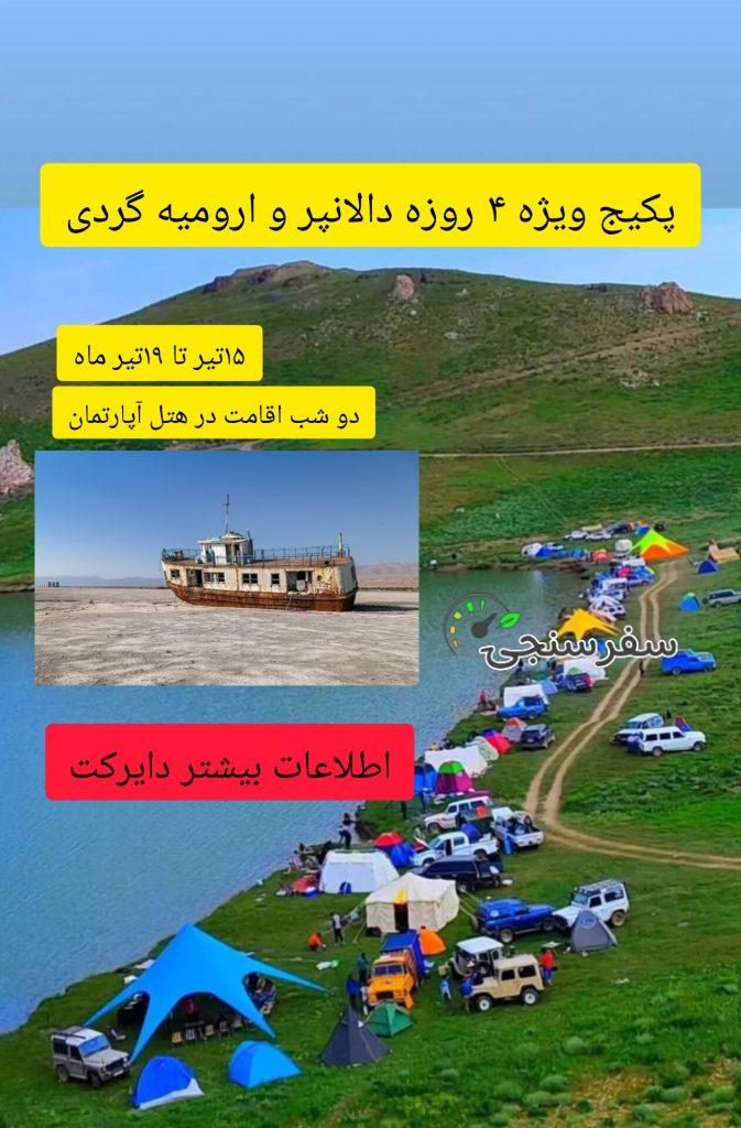 تور دالانپر و ارومیه گردی