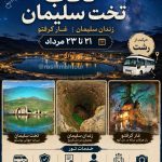 تور تخت سلیمان غار کرفتو در ایام بارش شهابی برساوشی