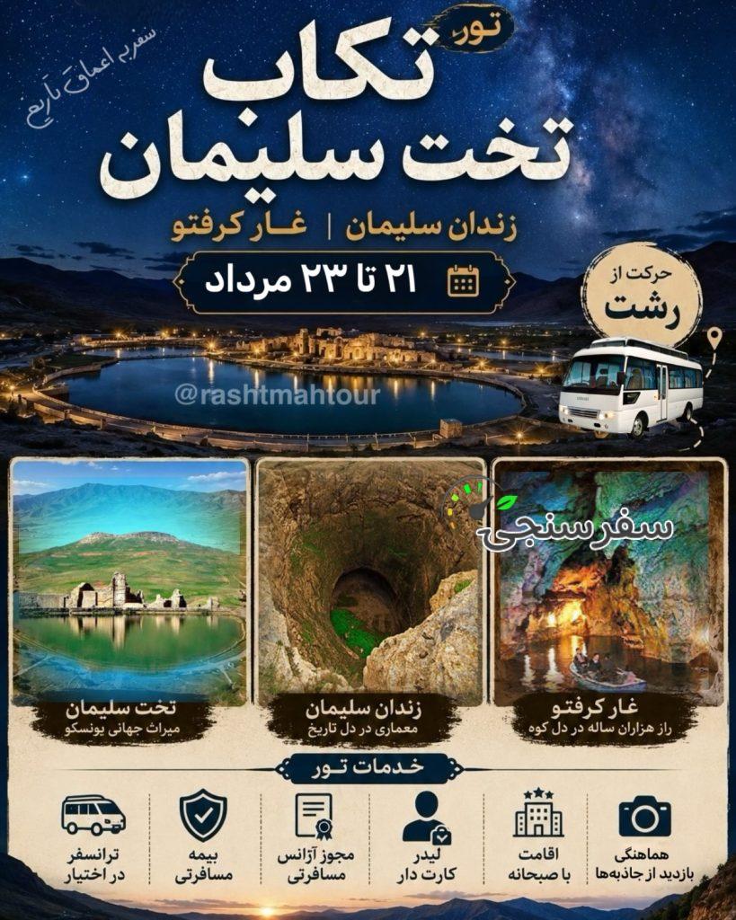 تور تخت سلیمان غار کرفتو در ایام بارش شهابی برساوشی