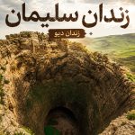 تور تخت سلیمان غار کرفتو در ایام بارش شهابی برساوشی