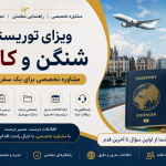 ویزای توریستی شنگن و کانادا | مشاوره رایگان