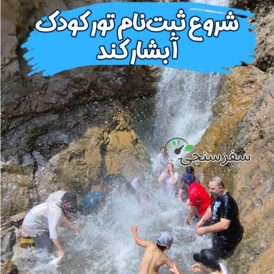 ⛰️🧭آب بازی و نقشه گنج کودک و نوجوان آبشار کند