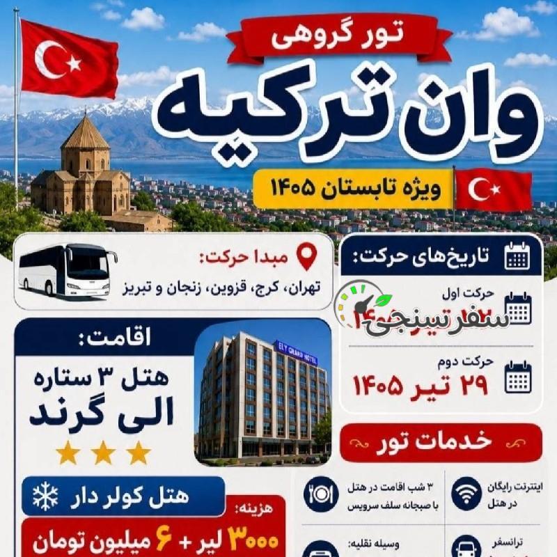 تور وان ترکیه زمینی در گرگان