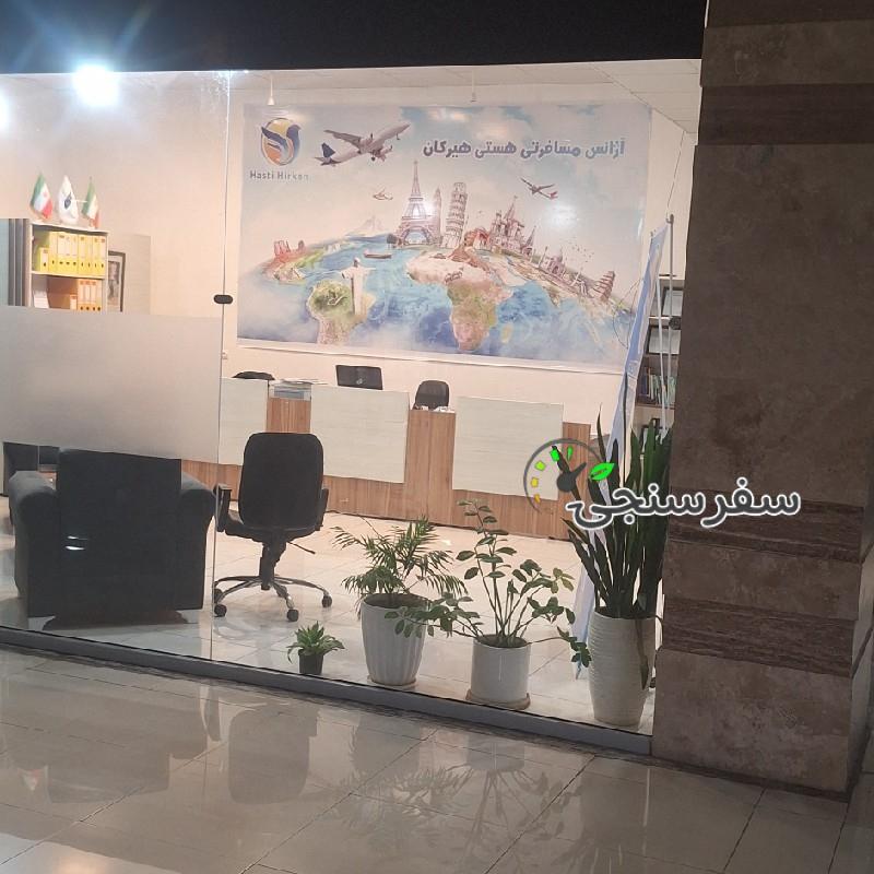 آژانس مسافرتی هستی هیرکان در گرگان
