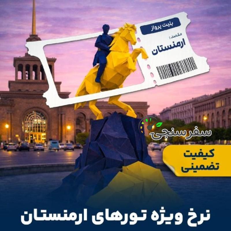تور ارمنستان
