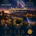 تور تخت سلیمان غار کرفتو در ایام بارش شهابی برساوشی