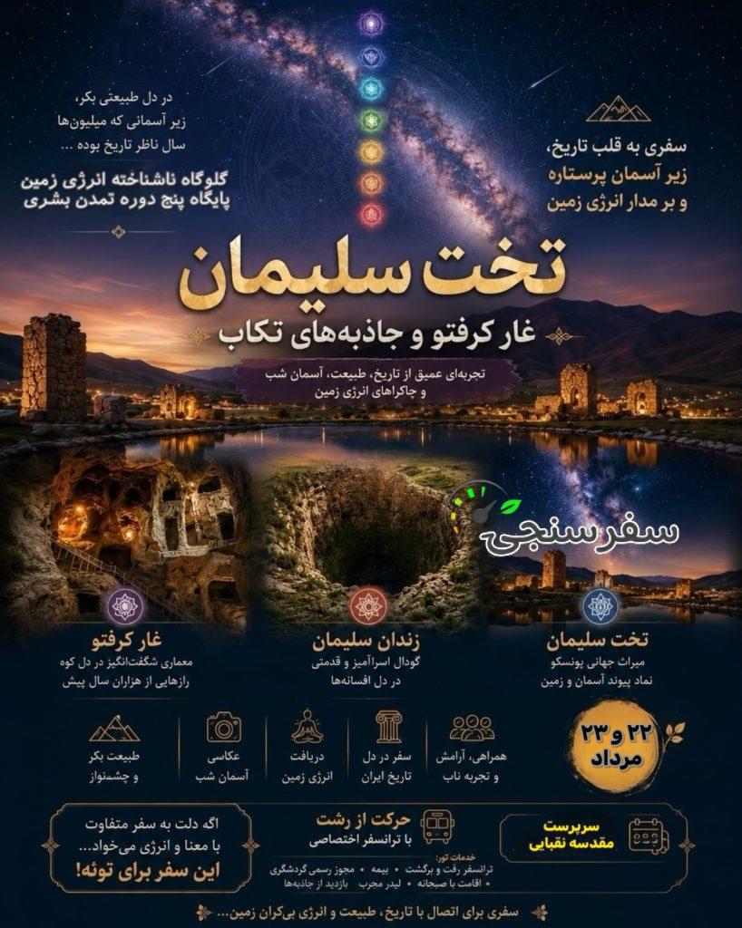 تور تخت سلیمان غار کرفتو در ایام بارش شهابی برساوشی