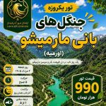 تور جنگل های بانی مارمیشو