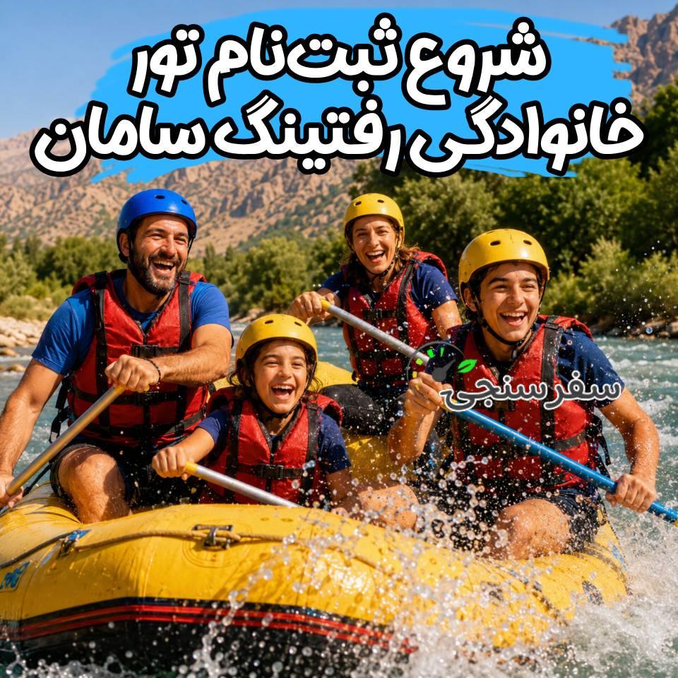 🚣‍♂️🌊رفتینگ فول برد کودک و نوجوان در آب های خروشان سامان