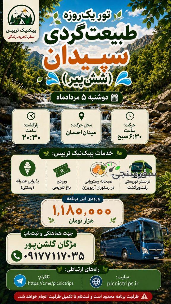 تور یکروزه سپیدان (فارس)