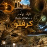 تور تخت سلیمان غار کرفتو در ایام بارش شهابی برساوشی