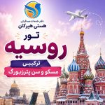 خرید تور روسیه در گرگان