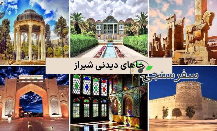 تور شیراز زمینی تابستان 1405