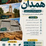 تور همدان از تهران