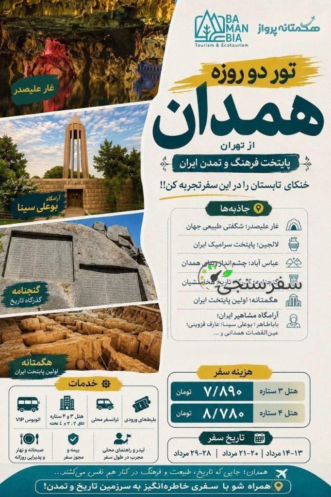 تور همدان از تهران