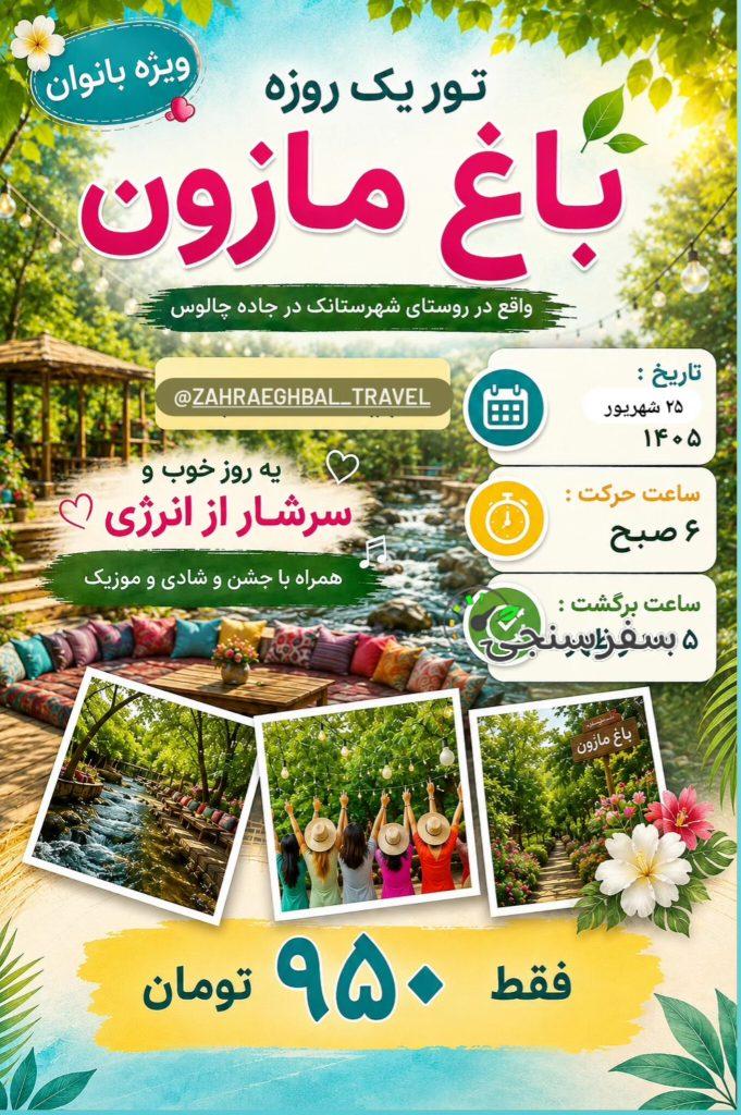 تور زنانه باغ مازون