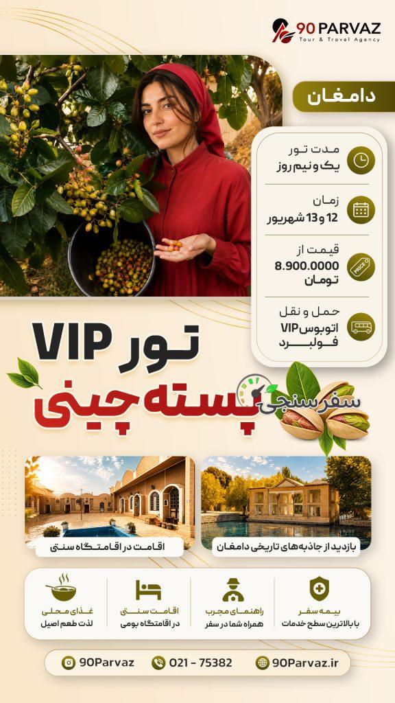 تور پسته چینی