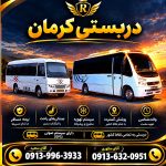 حمیدرضا سعید کرایه مینی بوس دربستی کرمان