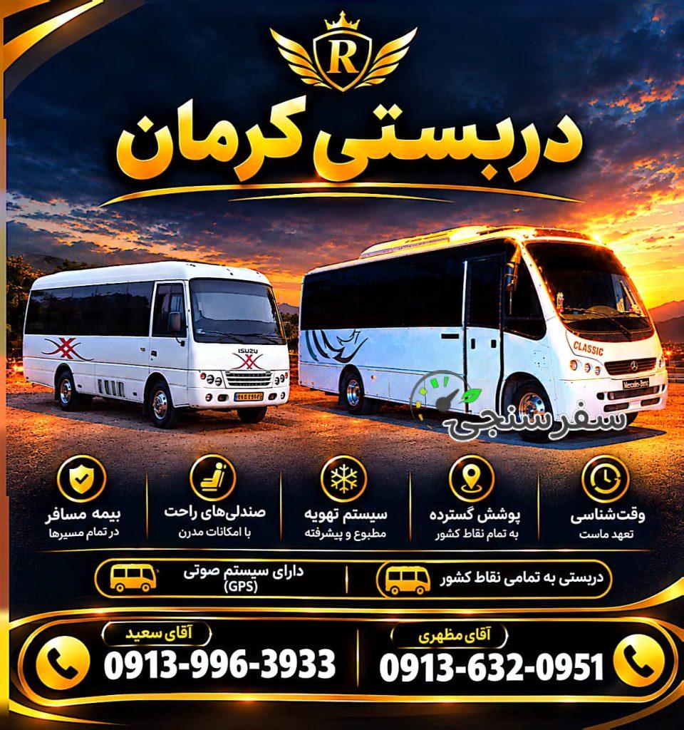 حمیدرضا سعید کرایه مینی بوس دربستی کرمان